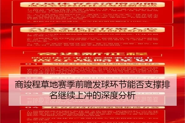商竣程草地赛季前瞻发球环节能否支撑排名继续上冲的深度分析