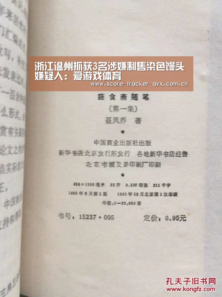 浙江温州抓获3名涉嫌制售染色馒头嫌疑人:爱游戏体育(图1) ayx体育