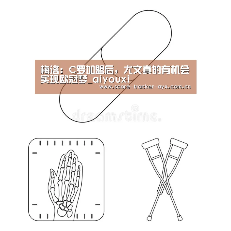 梅洛:C罗加盟后,尤文真的有机会实现欧冠梦_aiyouxi(图1) 梅洛:C罗加盟后,尤文真的有机会实现欧冠梦_aiyouxi(图1)