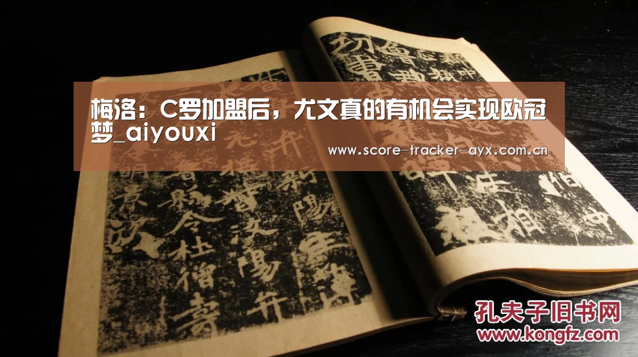梅洛:C罗加盟后,尤文真的有机会实现欧冠梦_aiyouxi(图2) 梅洛:C罗加盟后,尤文真的有机会实现欧冠梦_aiyouxi(图2)