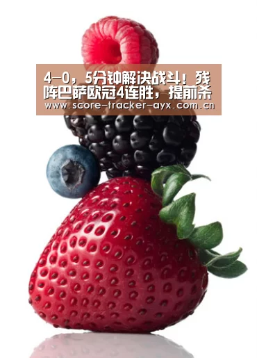 4-0,5分钟解决战斗!残阵巴萨欧冠4连胜,提前杀入16强-爱游戏官方下载(图3) 爱游戏