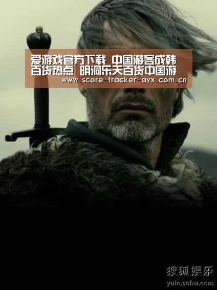 爱游戏官方下载_中国游客成韩百货热点 明洞乐天百货中国游客消费占1/4(图3) 爱游戏