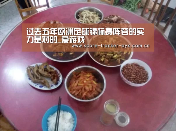 过去五年欧洲足球锦标赛阵容的实力是对的_爱游戏(图1) 爱游戏官方下载