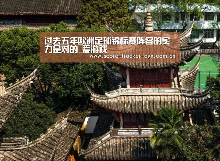 过去五年欧洲足球锦标赛阵容的实力是对的_爱游戏(图2) 爱游戏官方下载