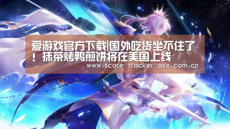 爱游戏