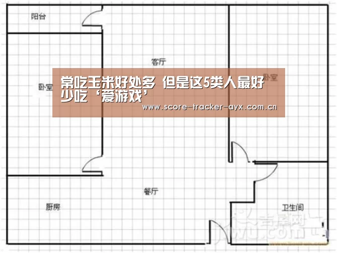 常吃玉米好处多 但是这5类人最好少吃‘爱游戏’(图3) 爱游戏官方下载