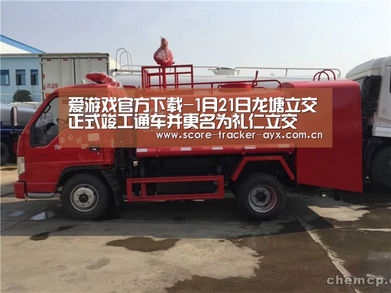 爱游戏官方下载-1月21日龙塘立交正式竣工通车并更名为礼仁立交(图1) 爱游戏官方下载