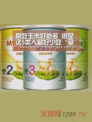 常吃玉米好处多 但是这5类人最好少吃‘爱游戏’(图4) 爱游戏