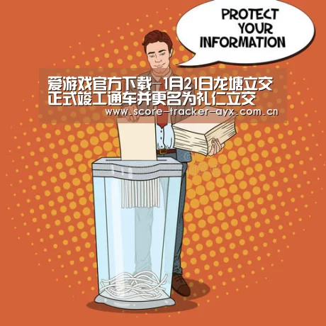 爱游戏官方下载-1月21日龙塘立交正式竣工通车并更名为礼仁立交(图3) 爱游戏官方下载