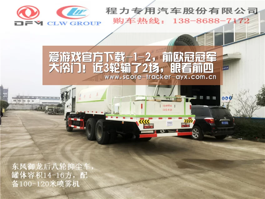 爱游戏官方下载-1-2,前欧冠冠军大冷门!近3轮输了2场,眼看前四保不住了(图3) 爱游戏官方下载