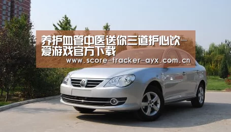 养护血管中医送你三道护心饮-爱游戏官方下载(图1) 爱游戏