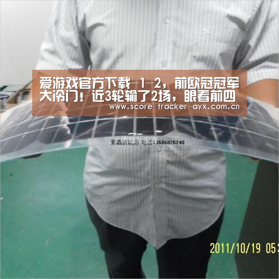 爱游戏官方下载-1-2,前欧冠冠军大冷门!近3轮输了2场,眼看前四保不住了(图1) 爱游戏