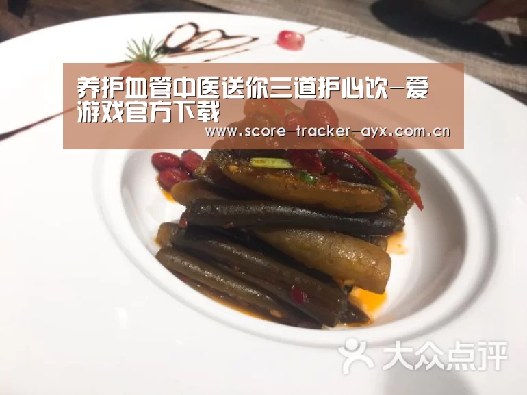 养护血管中医送你三道护心饮-爱游戏官方下载(图2) 爱游戏官方下载