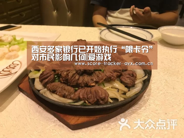 西安多家银行已开始执行“限卡令”对市民影响几何|爱游戏(图2) 爱游戏